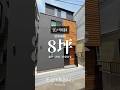 建坪8坪⭐️パート2|親子三世代が暮らす、それぞれの生活にちょうどいい二世帯住宅🏠 #ルームツアー #家選び #狭小住宅 #注文住宅 #ホーム #マイホーム
