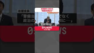 【首相“襲撃”】自民党会合、警備体制検証求める意見相次ぐ　#Shorts