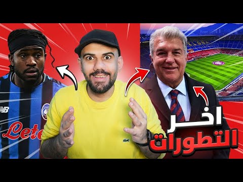عاجل برشلونة يجهز العودة ب62 الف في الكامب نو اتليتكو مدريد يريد لوكمان اخبار رود نيستاد