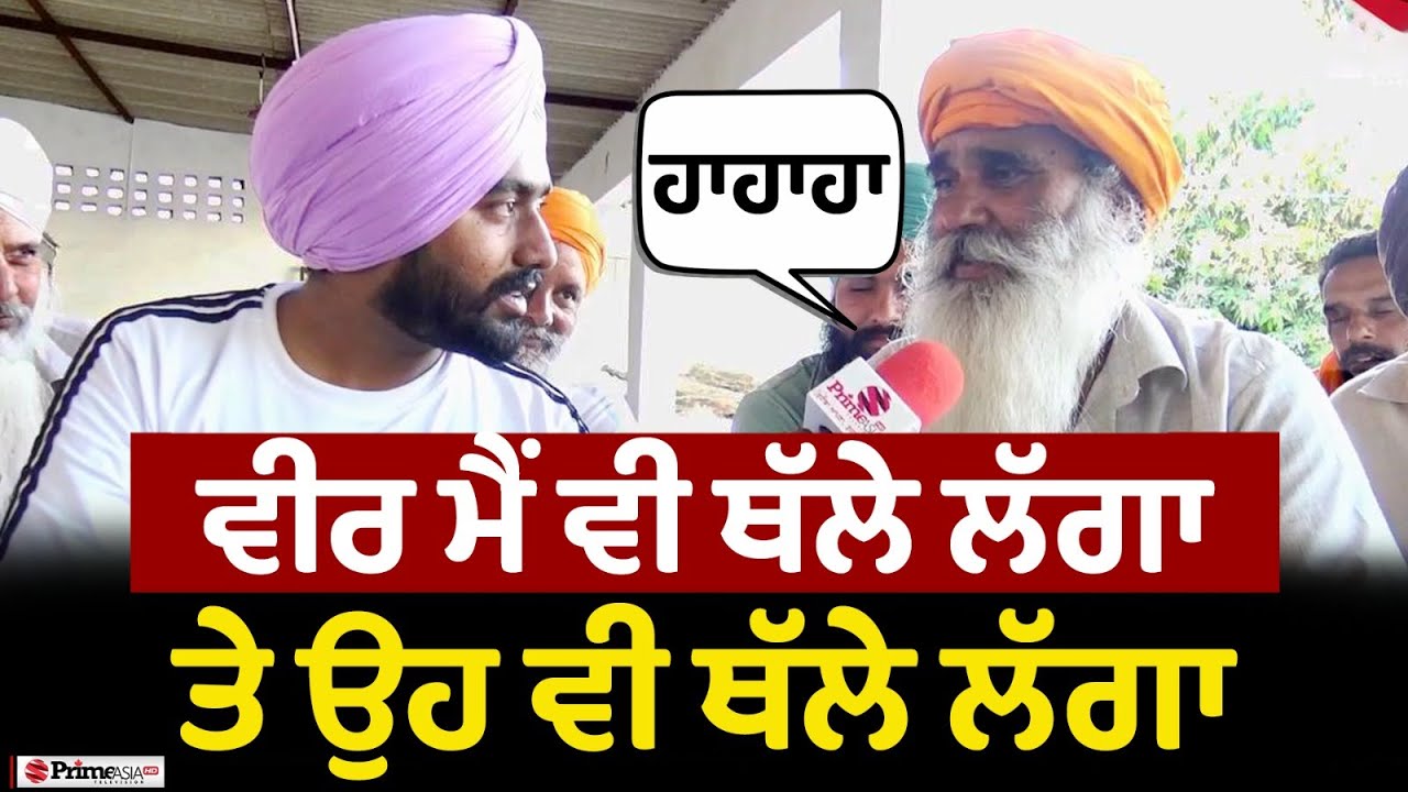 Prime Sath (112) || ਵੀਰ ਮੈ ਵੀ ਥੱਲੇ ਲੱਗਾ ਤੇ ਉਹ ਵੀ ਥੱਲੇ ਲੱਗਾ