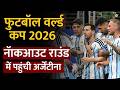 Football World Cup 2026 : Knockout round में पहुंची Argentina' | Lionel Messi | Salaam TV