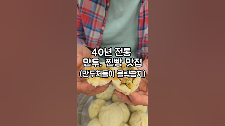 40년 한자리를 지킨 집다운 맛. 찜기가 아닌 가마솥에 쪄주는 만두. 아라리만두(오산시 오산로232번길 1)  #오산맛집 #오산시장 #만두맛집 #노포맛집
