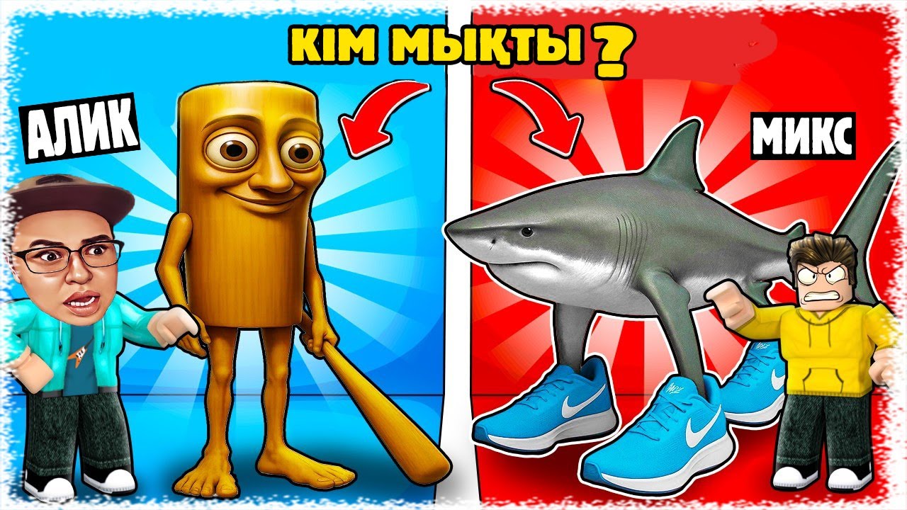 Алик және Микс сайысқа түсті | Кім жеңді соңында білеміз !!!