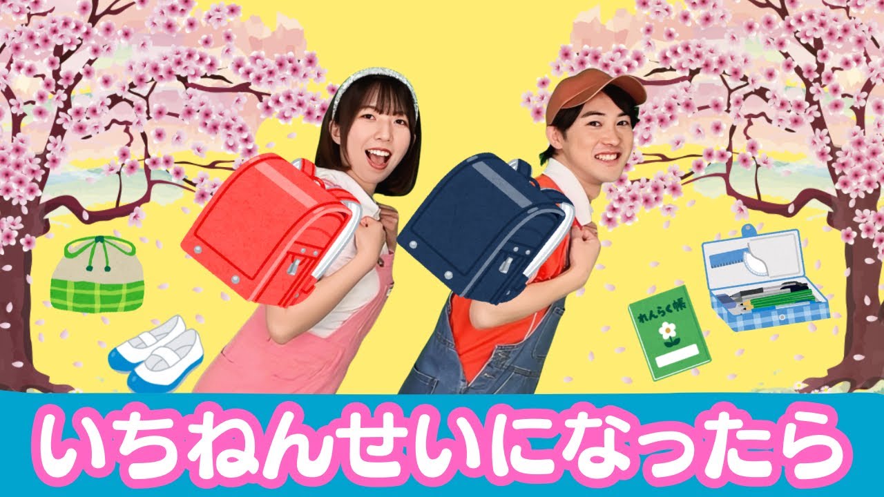 ♪いちねんせいになったら【ぴっぴスター】童謡 てあそび リズムあそび 子ども向け