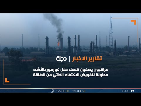 مراقبون يصفون قصف حقل كورمور بالأشد محاولة لتقويض الاكتفاء الذاتي من الطاقة