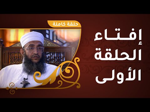 إفتاء مع الشيخ د.إبراهيم بن ناصر الصوافي || الحلقة الأولى