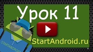Start Аndroid: Урок 11. Папка res/values. Используем ресурсы приложения Start Аndroid: Урок 11. Папка res/values. Используем ресурсы приложения