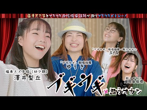 【福来スズ子とブギウギ歌唱指導講師（ゆうき・AYA）が歌う】NHK朝ドラ『ブギウギ』メドレー|連続テレビ小説【歌うオカン特大企画】