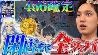 【スマスロ禁書目録】高設定×己のヒキでその幻想(有利区間)をぶち壊せ!!!【いそまるの成り上がり回胴録第792話】[パチスロ][スロット]#いそまる