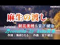 ♬ 麻生の渡し / 朝花美穂 // kazu宮本