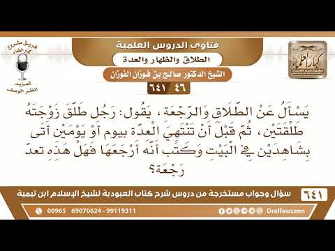 [46 /641] رجل طلق زوجته طلقتين، وقبل انتهاء العدة اتى بشاهدين وكتب أنه أرجعها
