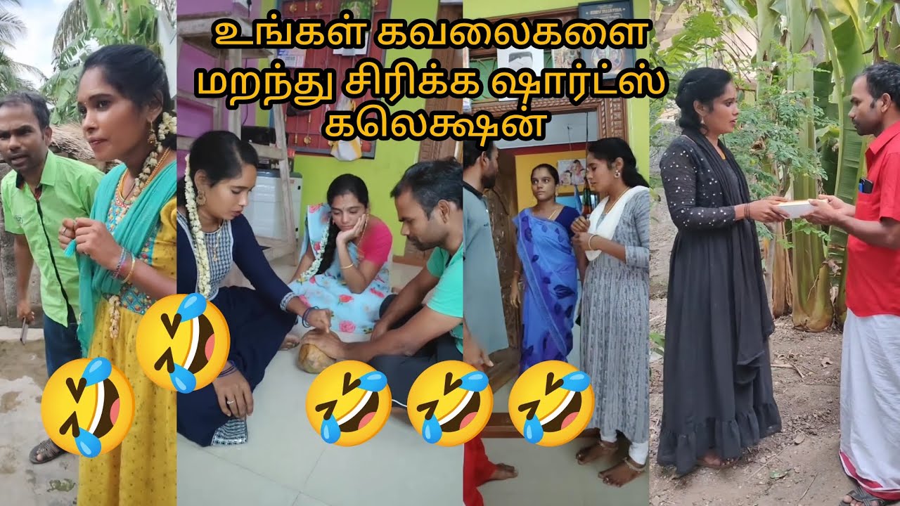 நீங்க வயிறு வலிக்க சிரிக்க ஷார்ட்ஸ் கலெக்ஷன் பார்த்து மகிழுங்கள் 🤣🤣🤣#trending #comedy #video