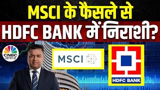 MSCI May 2024 Rejig | HDFC Bank की कल की ऐसे Closing के पीछे क्या है वजह? पाएं Virendra Kumar की राय