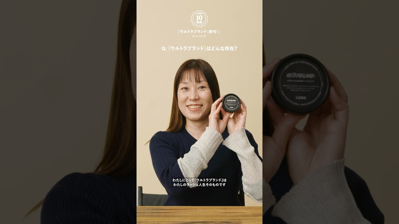 LUSHの10名品『ウルトラプラント』クレンジング|LUSH ラッシュ
