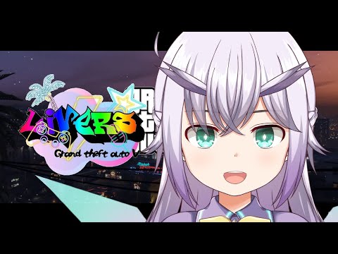 【Grand Theft Auto V】#LiverS 木菟のロスサントス生活 ～14日目～【Vtuber】