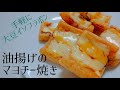 【料理動画】手軽に大豆イソフラボン！おつまみにぴったり！油揚げのマヨネーズチーズ焼きの作り方