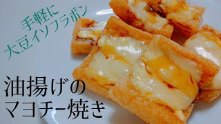 【料理動画】手軽に大豆イソフラボン！おつまみにぴったり！油揚げのマヨネーズチーズ焼きの作り方