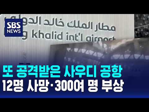Saudi Airport Attacked Again... 12 Dead, Over 300 Injured / SBS