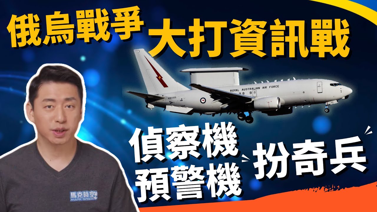 馬克時空 預警機 偵察機扮奇兵助烏軍精準打擊俄軍 預警機 空中預警機 Rc135偵察機 大紀元