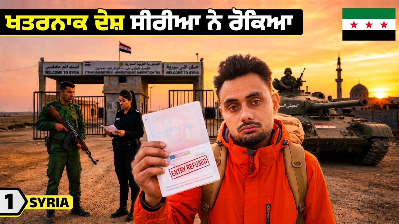 ⁣Syria🇸🇾 Refused My Entry | ਖਤਰਨਾਕ ਦੇਸ਼ ਸੀਰੀਆ ਨੇ ਰੋਕਿਆ