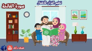 تعليم القران للاطفال - سورة الفاتحة | طفلك مرآتك