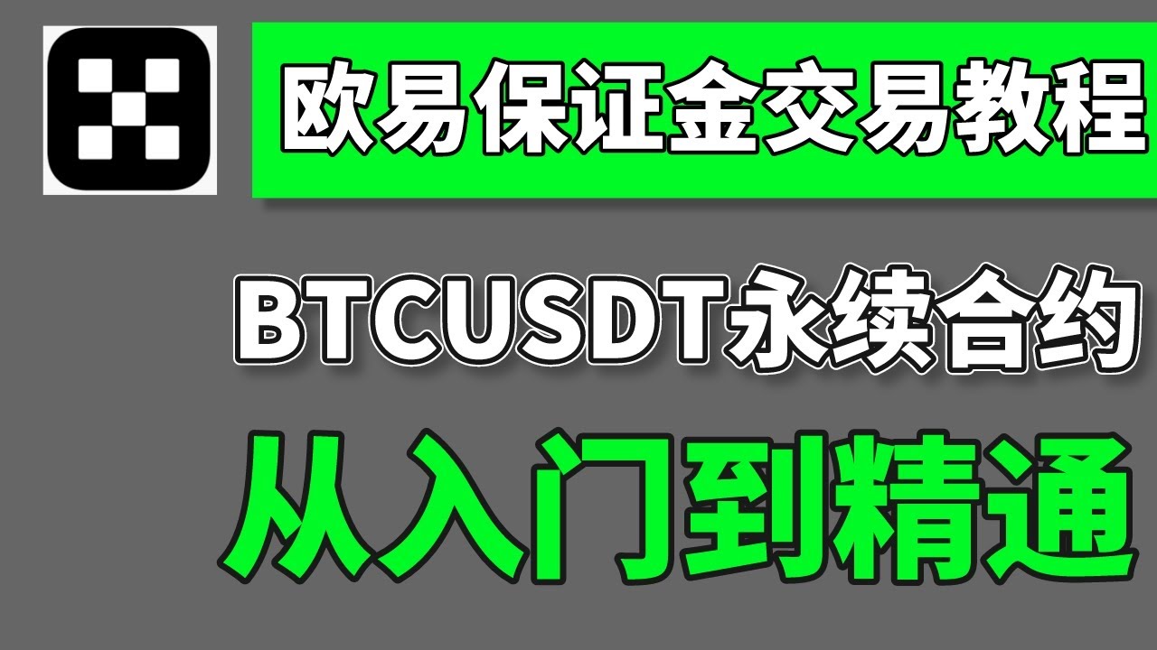 歐易okx保證金交易【教程】，BTCUSDT 永續合約，精講原理和操作——okx怎麽做空,okx如何做空,歐易怎麽做空,歐易okx教程,okx合約教程, 歐易合約手續費,做空比特幣,做多做空- YouTube