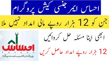 Ehsas Emergency Cash Program Latest Updates | Get 12000 imdad
