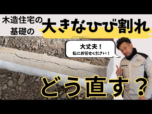 基礎コンクリートのヒビ割れ補修補強 建物の心臓！コンクリート基礎のひび割れはIPH工法で補修＆補強