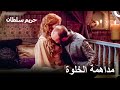 لحظات هرم وسليمان الرومانسية حريم السلطان 