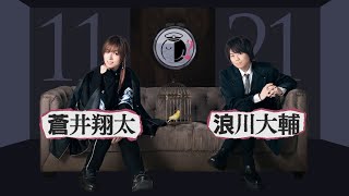 「AD-LIVE 2020」開幕直前コメント　【11/21(土) ：蒼井翔太 ・ 浪川大輔】