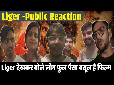 Liger Public Reaction | Vijay Deverakonda की Liger देख क्या बोले लोग, देखें पैसा वसूल हुआ या नहीं