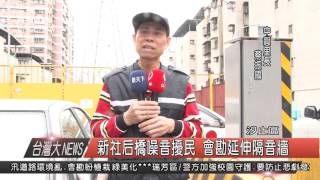 10500401觀天下新聞HD4 新社后橋噪音擾民 會勘延伸隔音牆