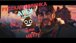 Рейтим русскую озвучку Apex Legends.