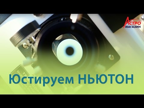 Видео: Как завершить телескоп-рефлектор?