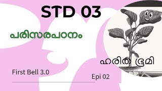 First Bell 3.0 STD 03 പരിസരപഠനം ഹരിത ഭൂമി epi 2