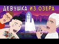 Встретили ДЕВУШКУ ИЗ ОЗЕРА / Влад А4, Моргенштерн, Милохин (Анимация) / Летний Лагерь 3