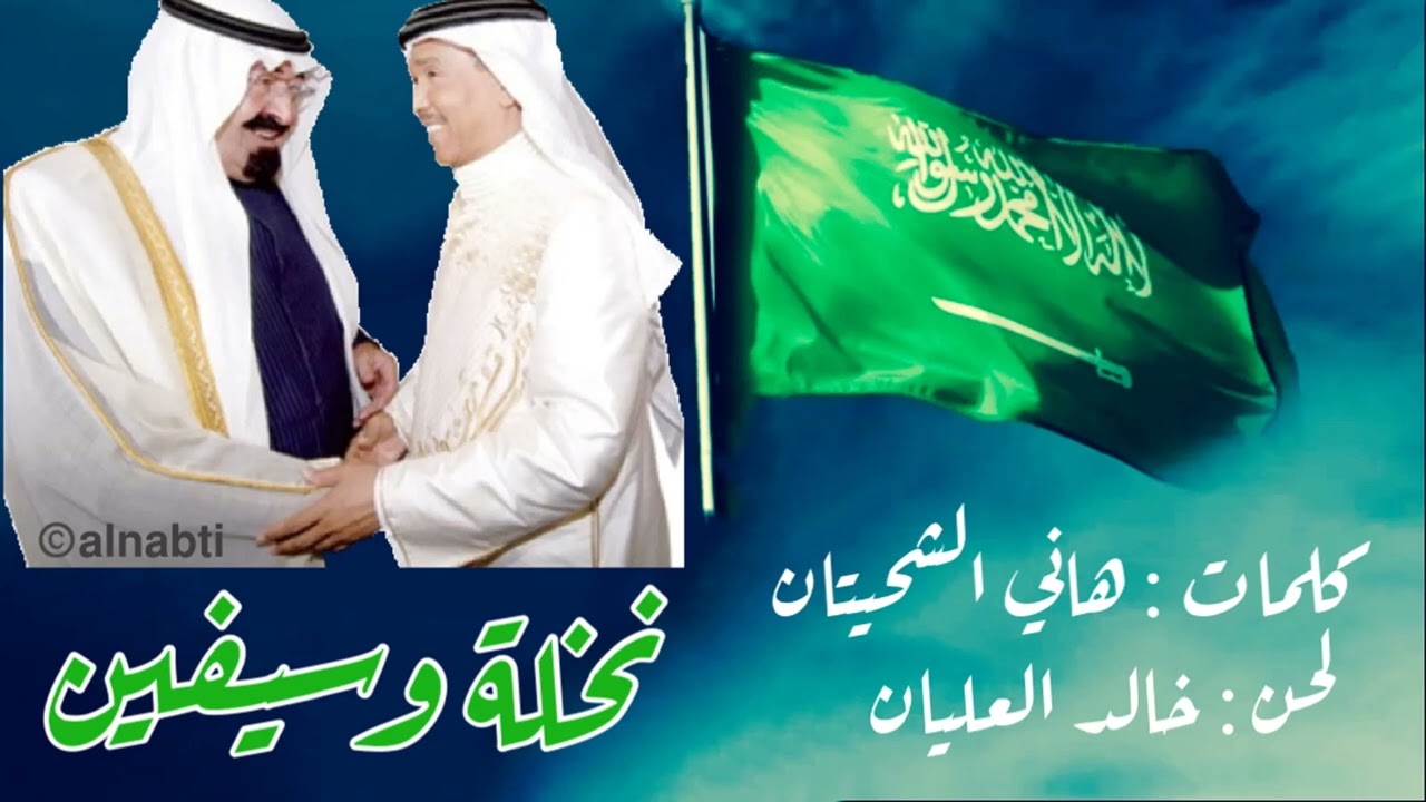 فنان العرب محمد عبده - نخلة وسيفين