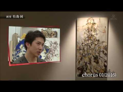【BSフジ】ブレイク前夜～次世代の芸術家たち～　＃36　松島純(Jun Matsushima)