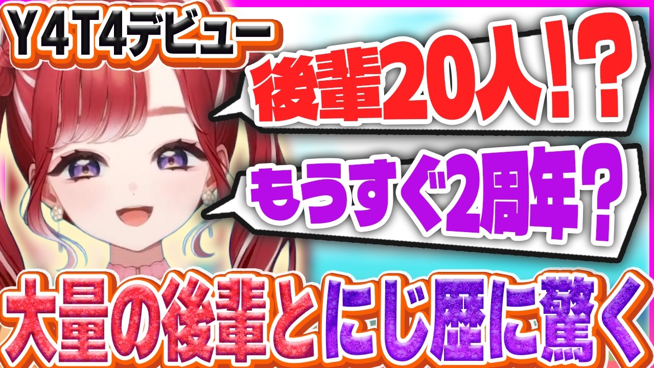 Y4T4のデビューで後輩が一気に増えて20人になった事実に驚く早乙女ベリー【早乙女ベリー/Y4T4/にじさんじ】
