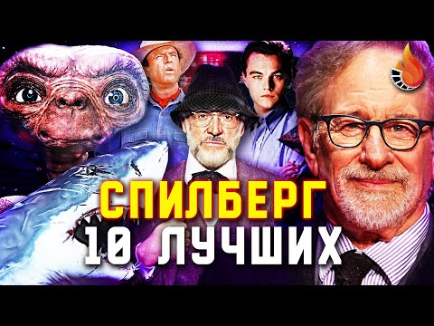 Видео: ВСЕ ФИЛЬМЫ СТИВЕНА СПИЛБЕРГА: ОТ ХУДШЕГО К ЛУЧШЕМУ Ч.2