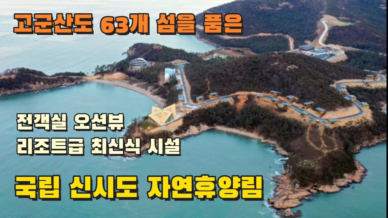 고군산도 시간여행 | 국립 신시도 자연휴양림 | 선유도해수욕장 |옥돌해수욕장 | 새만금방조제 | Korea travel