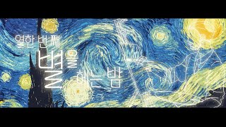 【SeeU/시유】 열한 번째 별을 헤는 밤
