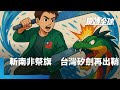 台灣半導體供應鏈的地位