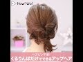 ヘアピン不要！くるりんぱだけでできるアップヘア | HowTwo!（ハウトゥー）