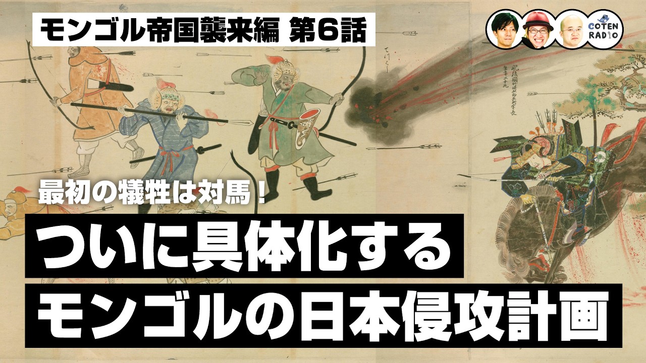 最初の犠牲は対馬！ついに具体化するモンゴルの日本侵攻計画【67-6 COTEN RADIO モンゴル帝国襲来6】