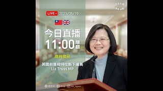 【直播中】總統接見英國前首相特拉斯下議員