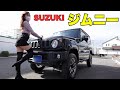 【スズキ　ジムニー】唯一無二のオフロード軽SUV！ジムニーの内外装を詳細チェック！