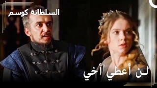 تم القبض على ابراهيم | حريم السلطان : كوسم الحلقة