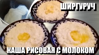 КАША РИСОВАЯ С МОЛОКОМ - ШИРГУРУЧ