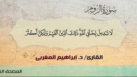 30- الروم ،،  القارئ /  د. إبراهيم المغربي